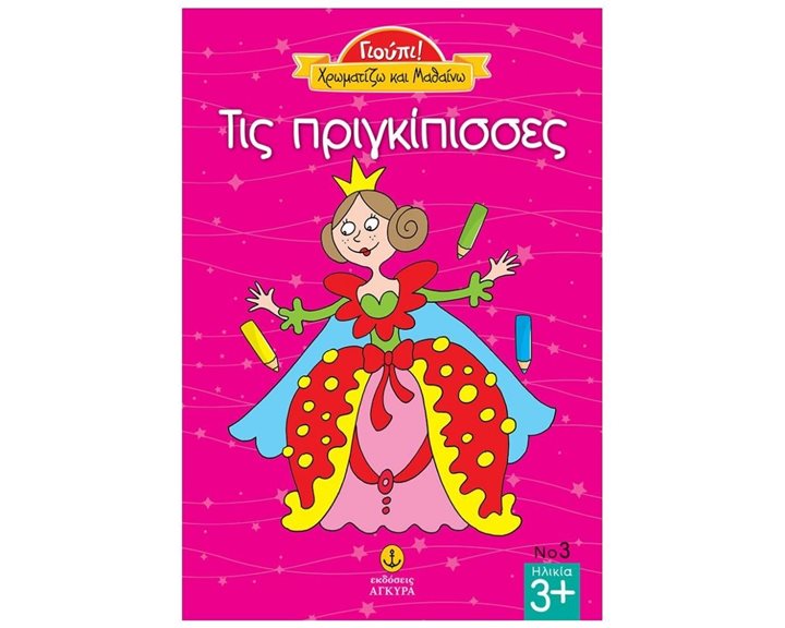 ΓΙΟΥΠΙ! ΧΡΩΜΑΤΙΖΩ ΚΑΙ ΜΑΘΑΙΝΩ ΤΙΣ ΠΡΙΓΚΙΠΙΣΣΕΣ 23230