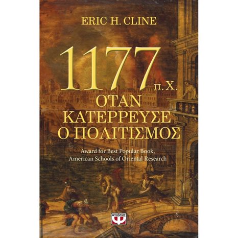 1177  π.Χ. - ΟΤΑΝ ΚΑΤΕΡΡΕΥΣΕ Ο ΠΟΛΙΤΙΣΜΟΣ