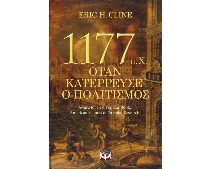 1177  π.Χ. - ΟΤΑΝ ΚΑΤΕΡΡΕΥΣΕ Ο ΠΟΛΙΤΙΣΜΟΣ