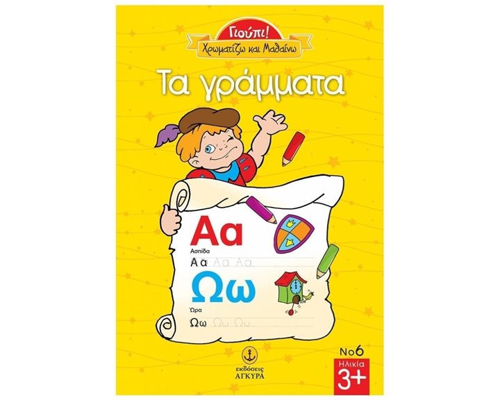 ΓΙΟΥΠΙ! ΧΡΩΜΑΤΙΖΩ ΚΑΙ ΜΑΘΑΙΝΩ ΤΑ ΓΡΑΜΜΑΤΑ 23227