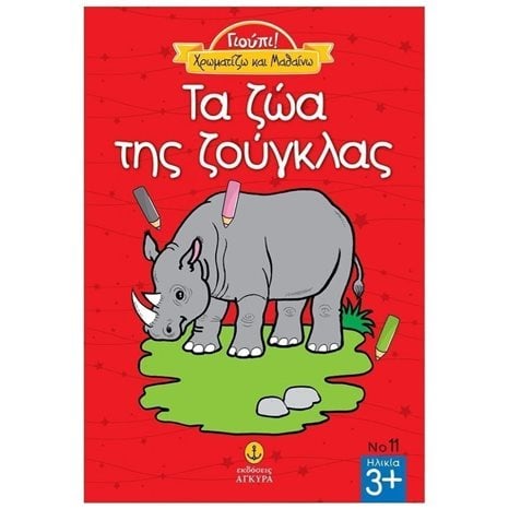 ΓΙΟΥΠΙ! ΧΡΩΜΑΤΙΖΩ ΚΑΙ ΜΑΘΑΙΝΩ ΤΑ ΖΩΑ ΤΗΣ ΖΟΥΓΚΛΑΣ 23222
