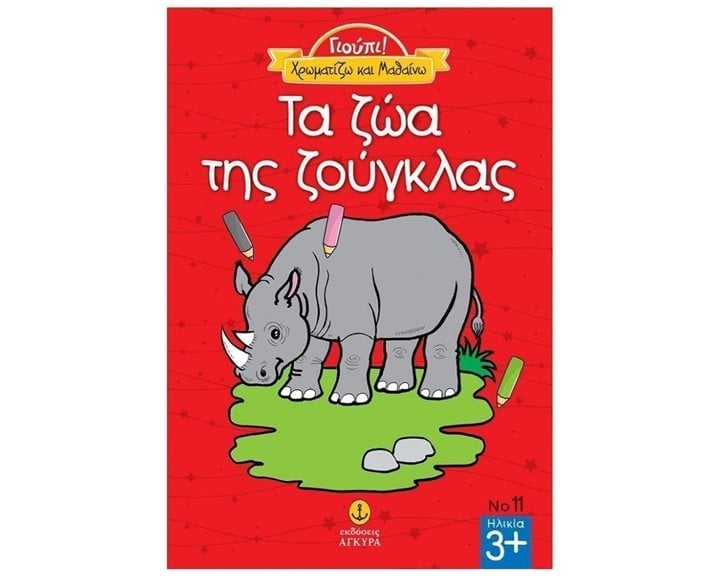 ΓΙΟΥΠΙ! ΧΡΩΜΑΤΙΖΩ ΚΑΙ ΜΑΘΑΙΝΩ ΤΑ ΖΩΑ ΤΗΣ ΖΟΥΓΚΛΑΣ 23222