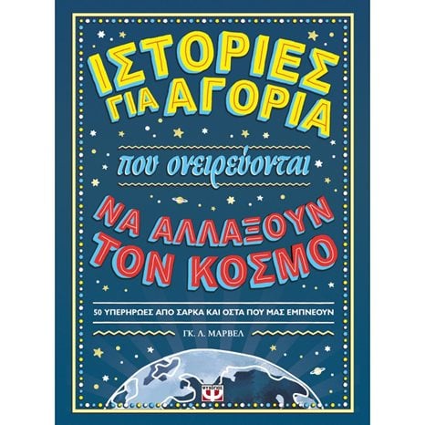ΙΣΤΟΡΙΕΣ ΓΙΑ ΑΓΟΡΙΑ ΠΟΥ ΟΝΕΙΡΕΥΟΝΤΑΙ ΝΑ ΑΛΛΑΞΟΥΝ ΤΟΝ ΚΟΣΜΟ