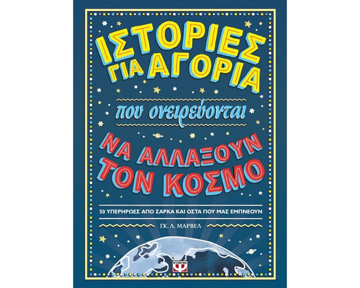 ΙΣΤΟΡΙΕΣ ΓΙΑ ΑΓΟΡΙΑ ΠΟΥ ΟΝΕΙΡΕΥΟΝΤΑΙ ΝΑ ΑΛΛΑΞΟΥΝ ΤΟΝ ΚΟΣΜΟ