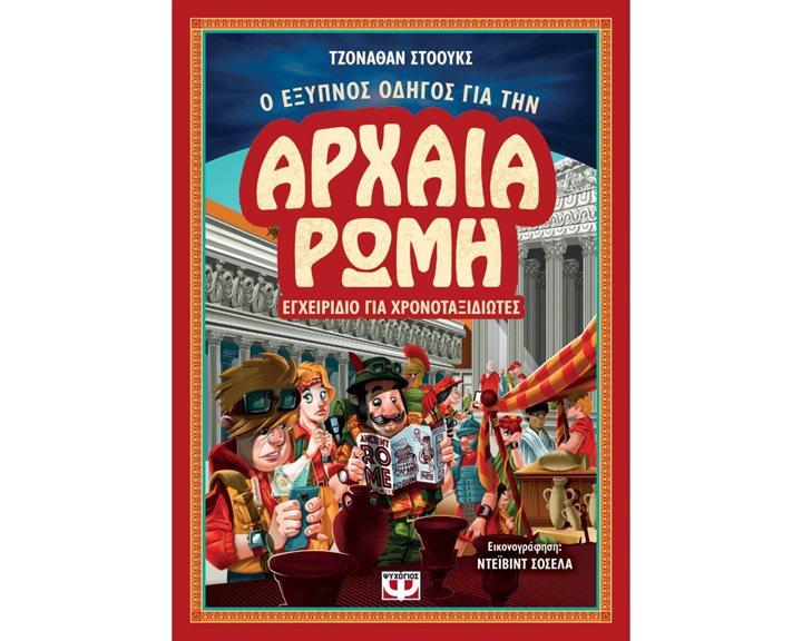 Ο ΕΞΥΠΝΟΣ ΟΔΗΓΟΣ ΓΙΑ ΤΗΝ ΑΡΧΑΙΑ ΡΩΜΗ - ΕΓΧΕΙΡΙΔΙΟ ΓΙΑ ΧΡΟΝΟΤΑΞΙΔΙΩΤΕΣ