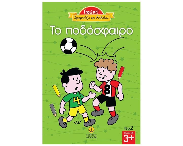 ΓΙΟΥΠΙ! ΧΡΩΜΑΤΙΖΩ ΚΑΙ ΜΑΘΑΙΝΩ ΤΟ ΠΟΔΟΣΦΑΙΡΟ 23231