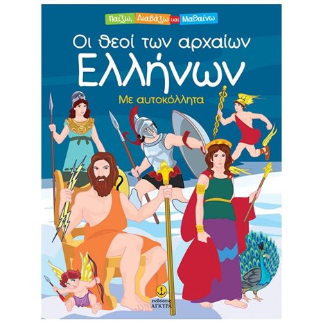 ΟΙ ΘΕΟΙ ΤΩΝ ΑΡΧΑΙΩΝ ΕΛΛΗΝΩΝ - ΠΑΙΖΩ,ΔΙΑΒΑΖΩ & ΜΑΘΑΙΝΩ ΜΕ ΑΥΤΟΚΟΛΛΗΤΑ 28440