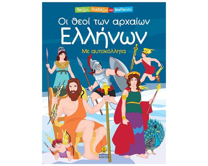 ΟΙ ΘΕΟΙ ΤΩΝ ΑΡΧΑΙΩΝ ΕΛΛΗΝΩΝ - ΠΑΙΖΩ,ΔΙΑΒΑΖΩ & ΜΑΘΑΙΝΩ ΜΕ ΑΥΤΟΚΟΛΛΗΤΑ 28440