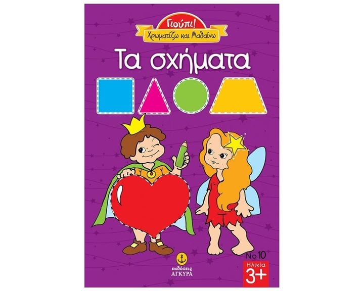 ΓΙΟΥΠΙ! ΧΡΩΜΑΤΙΖΩ ΚΑΙ ΜΑΘΑΙΝΩ ΤΑ ΣΧΗΜΑΤΑ 23223
