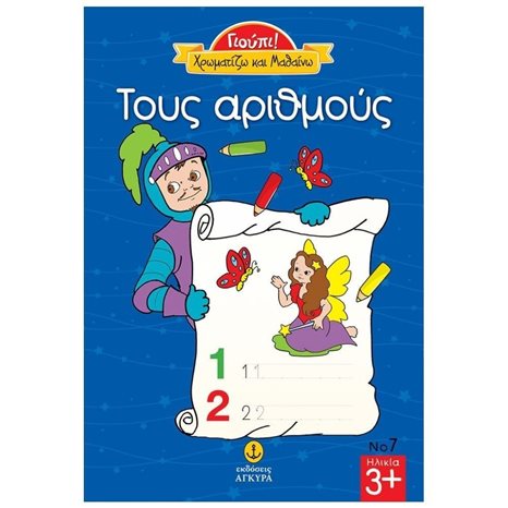 ΓΙΟΥΠΙ! ΧΡΩΜΑΤΙΖΩ ΚΑΙ ΜΑΘΑΙΝΩ ΤΟΥΣ ΑΡΙΘΜΟΥΣ 23226