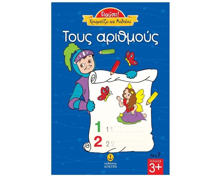 ΓΙΟΥΠΙ! ΧΡΩΜΑΤΙΖΩ ΚΑΙ ΜΑΘΑΙΝΩ ΤΟΥΣ ΑΡΙΘΜΟΥΣ 23226