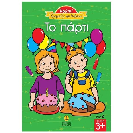 ΓΙΟΥΠΙ! ΧΡΩΜΑΤΙΖΩ ΚΑΙ ΜΑΘΑΙΝΩ ΤΟ ΠΑΡΤΙ 23229