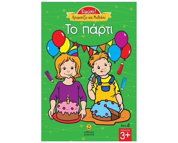 ΓΙΟΥΠΙ! ΧΡΩΜΑΤΙΖΩ ΚΑΙ ΜΑΘΑΙΝΩ ΤΟ ΠΑΡΤΙ 23229