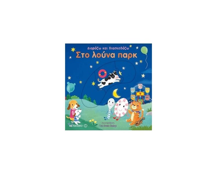 ΔΙΑΒΑΖΩ ΚΑΙ ΔΙΑΣΚΕΔΑΖΩ ΣΤΟ ΛΟΥΝΑ ΠΑΡΚ 81626