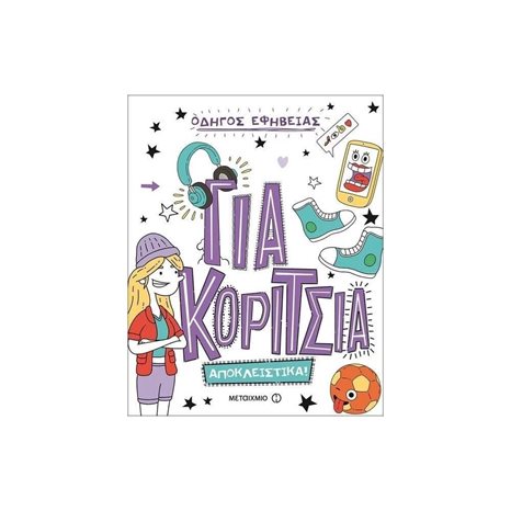 Οδηγός Εφηβείας για Κορίτσια 81602