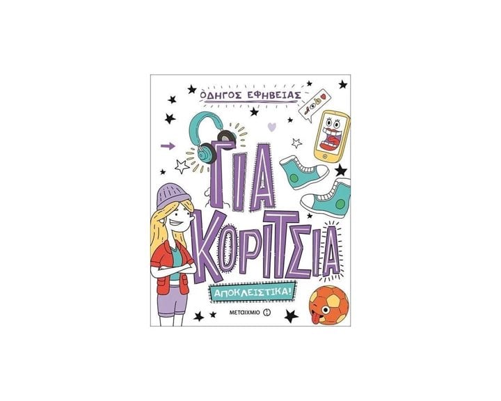 Οδηγός Εφηβείας για Κορίτσια 81602