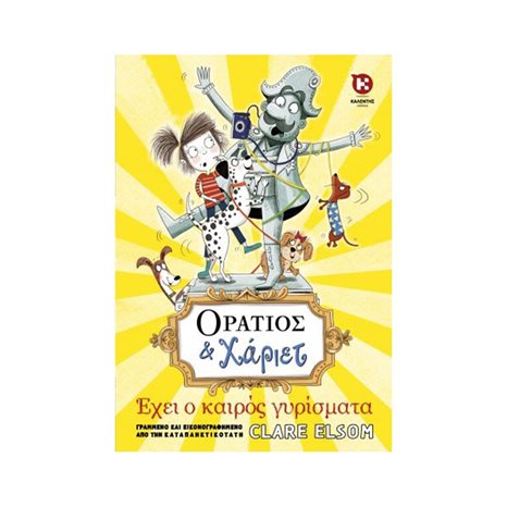 ΟΡΑΤΙΟΣ ΚΑΙ ΧΑΡΙΕΤ- ΕΧΕΙ Ο ΚΑΙΡΟΣ ΓΥΡΙΣΜΑΤΑ