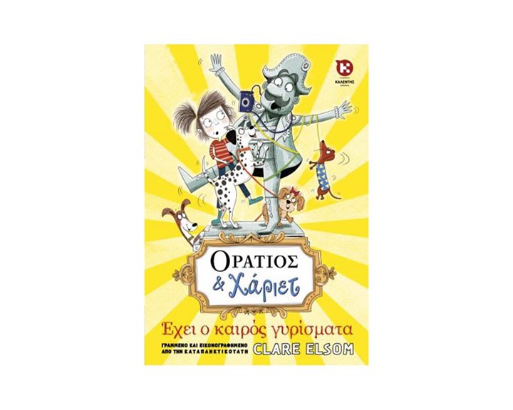 ΟΡΑΤΙΟΣ ΚΑΙ ΧΑΡΙΕΤ- ΕΧΕΙ Ο ΚΑΙΡΟΣ ΓΥΡΙΣΜΑΤΑ
