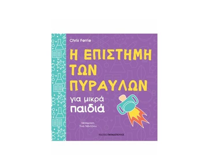 Η ΕΠΙΣΤΗΜΗ ΤΩΝ ΠΥΡΑΥΛΩΝ ΓΙΑ ΜΙΚΡΑ ΠΑΙΔΙΑ , 12.741