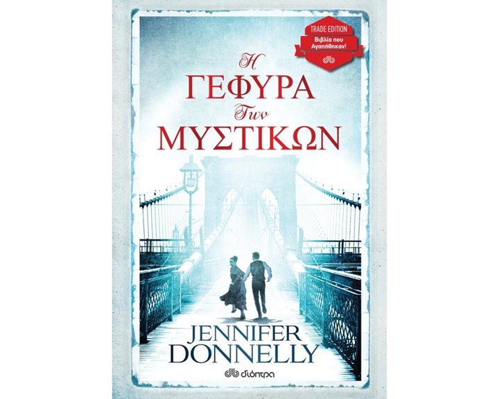 Η ΓΕΦΥΡΑ ΤΩΝ ΜΥΣΤΙΚΩΝ (TRADE EDITION)