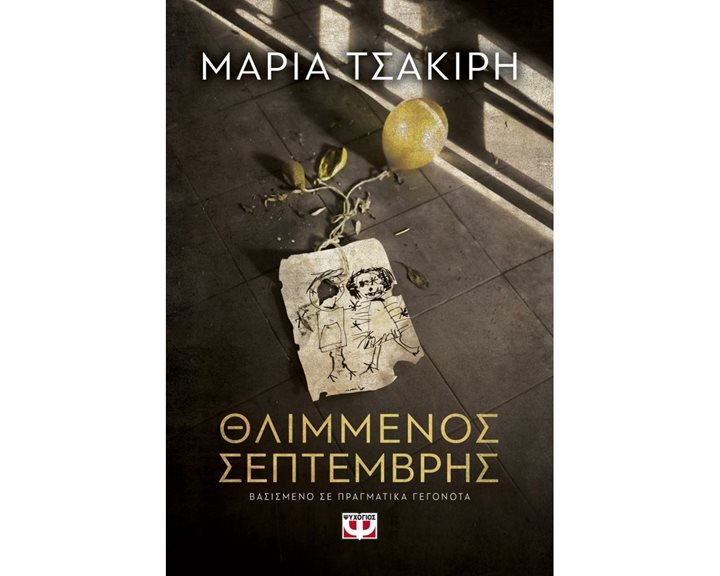 ΘΛΙΜΜΕΝΟΣ ΣΕΠΤΕΜΒΡΗΣ