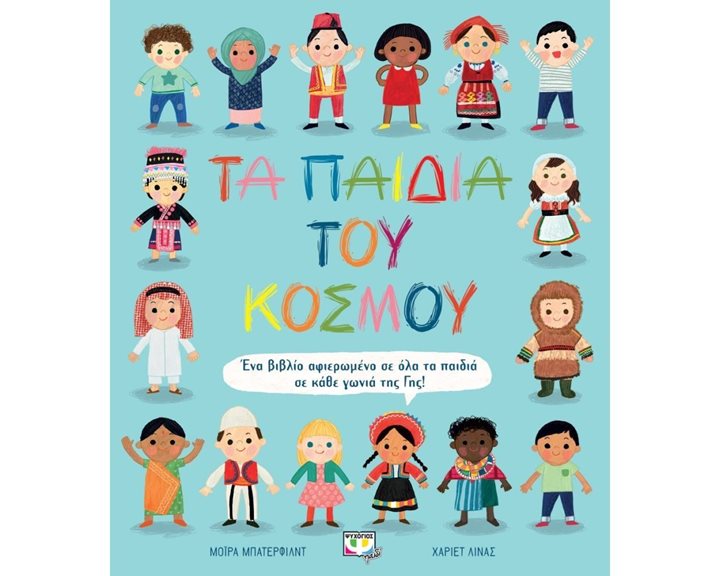 ΤΑ ΠΑΙΔΙΑ ΤΟΥ ΚΟΣΜΟΥ