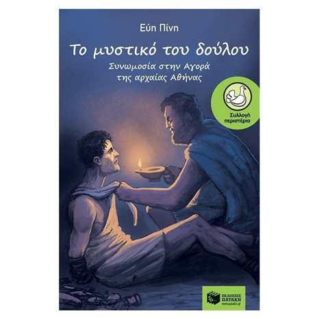 Το μυστικό του δούλου - Συνωμοσία στην αγορά της αρχαίας Αθήνας 11584