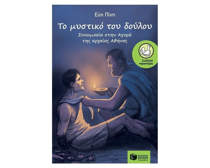 Το μυστικό του δούλου - Συνωμοσία στην αγορά της αρχαίας Αθήνας 11584