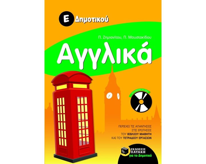 Αγγλικά Ε΄ Δημοτικού (περιλαμβάνει audio CD) 06830