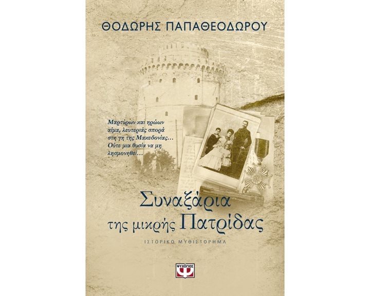 ΣΥΝΑΞΑΡΙΑ ΤΗΣ ΜΙΚΡΗΣ ΠΑΤΡΙΔΑΣ