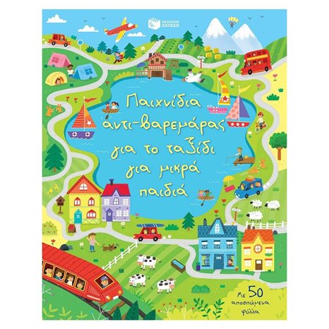 Παιχνίδια αντι-βαρεμάρας για το ταξίδι για μικρά παιδιά 12129