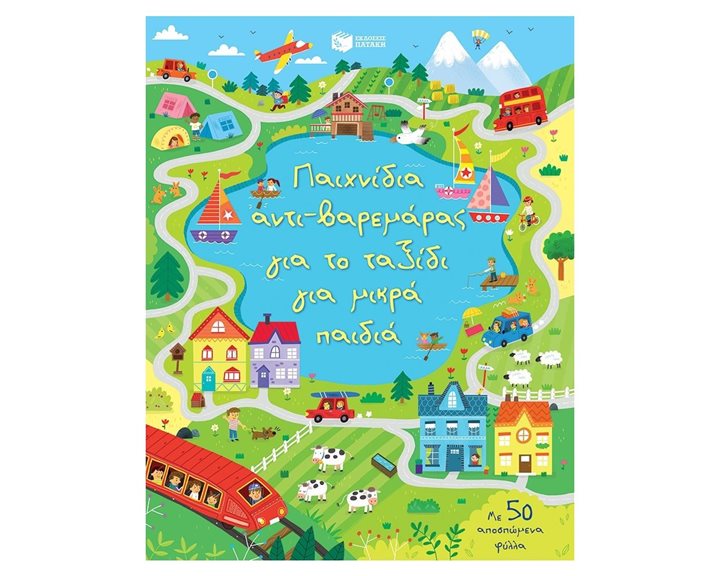 Παιχνίδια αντι-βαρεμάρας για το ταξίδι για μικρά παιδιά 12129