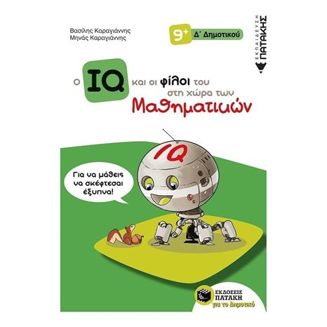 Ο IQ και οι φίλοι του στη χώρα των Μαθηματικών - Δ΄  Δημοτικού 11304