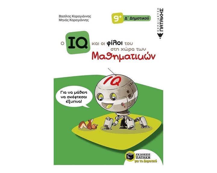 Ο IQ και οι φίλοι του στη χώρα των Μαθηματικών - Δ΄  Δημοτικού 11304