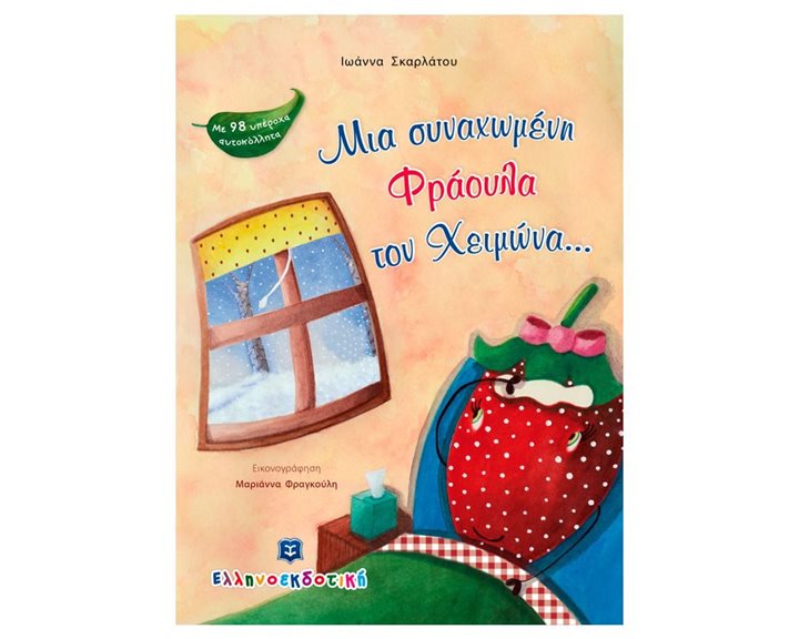ΜΙΑ ΣΥΝΑΧΩΜΕΝΗ ΦΡΑΟΥΛΑ ΤΟΝ ΧΕΙΜΩΝΑ ...
