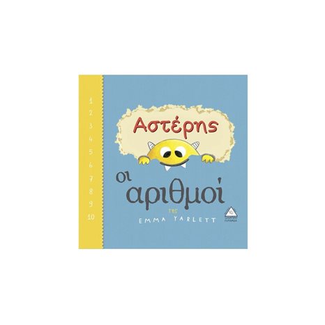 ΑΣΤΕΡΗΣ ΟΙ ΑΡΙΘΜΟΙ