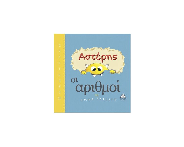 ΑΣΤΕΡΗΣ ΟΙ ΑΡΙΘΜΟΙ