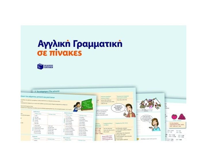 Αγγλική Γραμματική Σε Πίνακες 07575