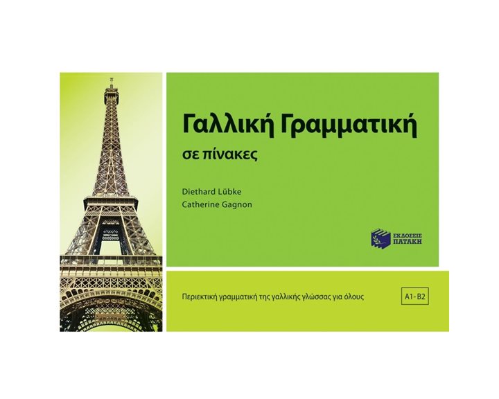 Γαλλική Γραμματική Σε Πίνακες 11146