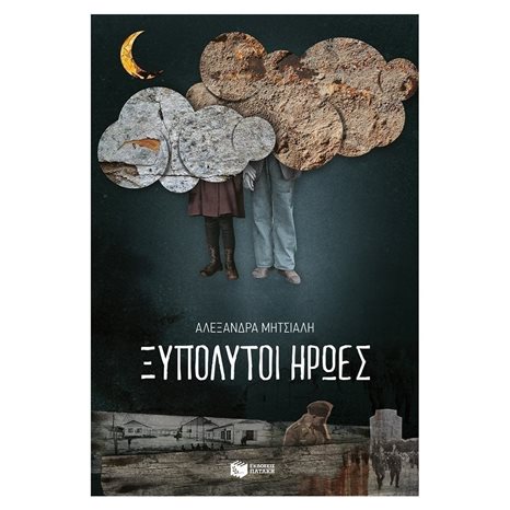 Ξυπόλυτοι ήρωες 10737