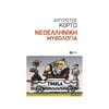 Νεοελληνική Λογοτεχνία - Image Description