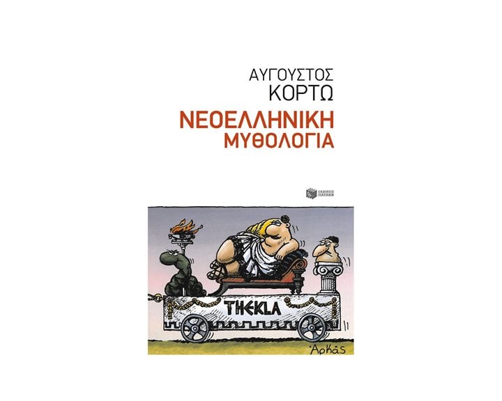 Νεοελληνική Μυθολογία 10679