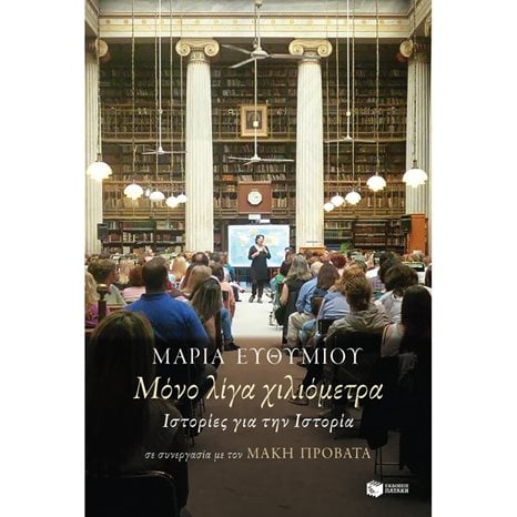 Μόνο λίγα χιλιόμετρα. Ιστορίες για την Ιστορία 11353