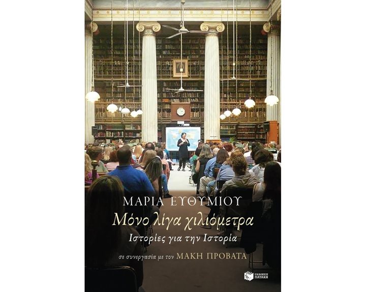 Μόνο λίγα χιλιόμετρα. Ιστορίες για την Ιστορία 11353