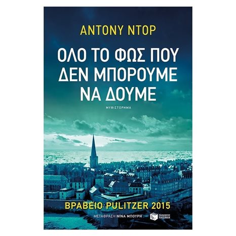 Όλο το φως που δεν μπορούμε να δούμε 10380