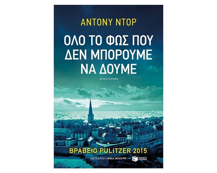 Όλο το φως που δεν μπορούμε να δούμε 10380