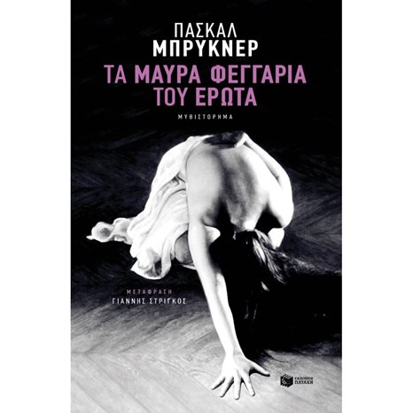 Τα μαύρα φεγγάρια του έρωτα 11073