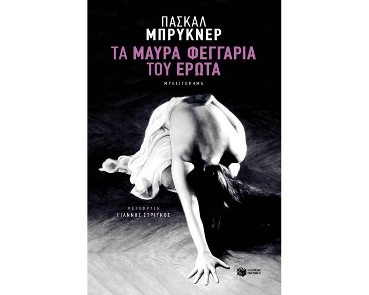 Τα μαύρα φεγγάρια του έρωτα 11073