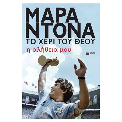 Ντιέγκο Μαραντόνα, το χέρι του θεού - Η αλήθεια μου 11348