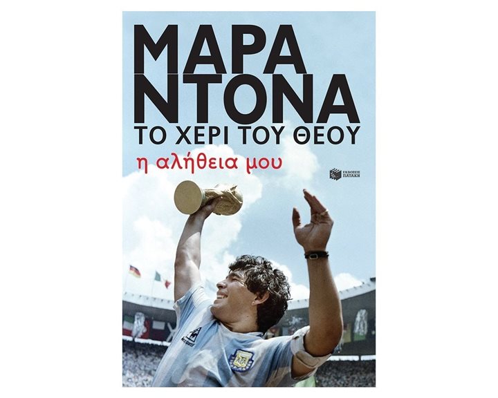 Ντιέγκο Μαραντόνα, το χέρι του θεού - Η αλήθεια μου 11348